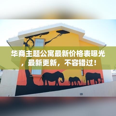 华商主题公寓最新价格表曝光，最新更新，不容错过！