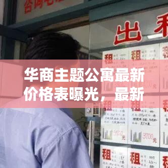 华商主题公寓最新价格表曝光,最新更新,不容错过!