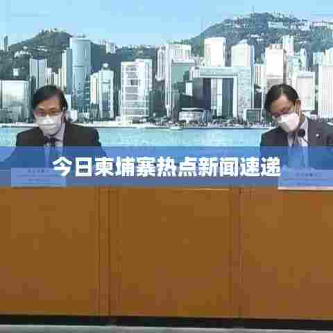 今日柬埔寨热点新闻速递