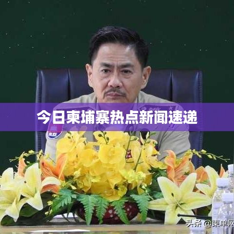 今日柬埔寨热点新闻速递