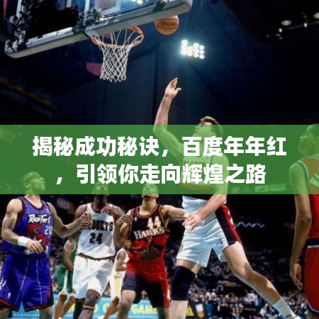 揭秘成功秘诀,百度年年红,引领你走向辉煌之路