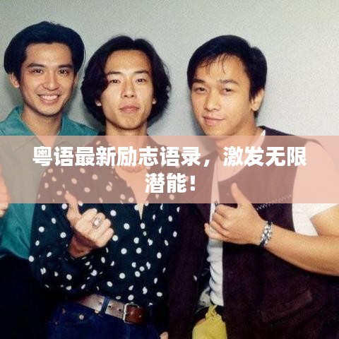 粤语最新励志语录,激发无限潜能!