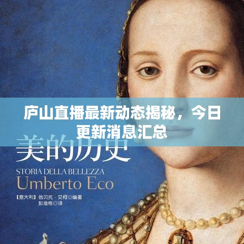 庐山直播最新动态揭秘,今日更新消息汇总
