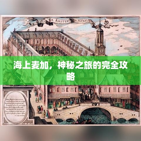 海上麦加，神秘之旅的完全攻略