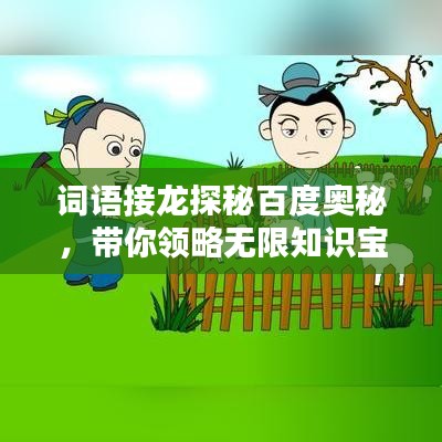 词语接龙探秘百度奥秘,带你领略无限知识宝藏!