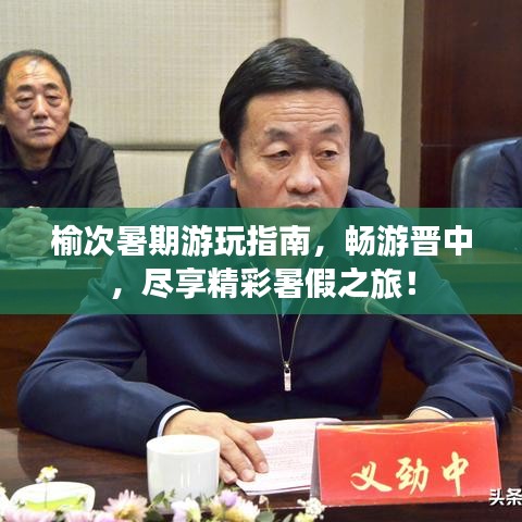 榆次暑期游玩指南,畅游晋中,尽享精彩暑假之旅!