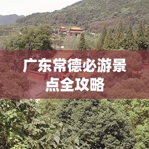 广东常德必游景点全攻略