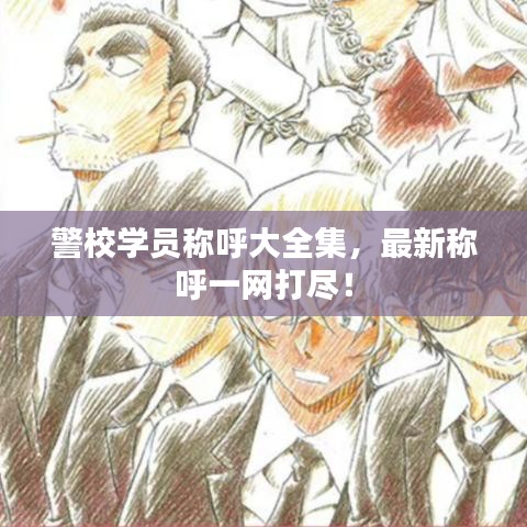 警校学员称呼大全集,最新称呼一网打尽!