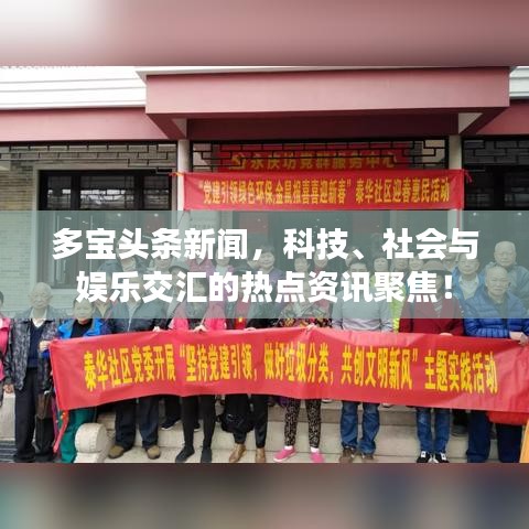 多宝头条新闻,科技、社会与娱乐交汇的热点资讯聚焦!