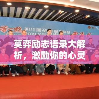 莫弈励志语录大解析,激励你的心灵瞬间!附精美图片