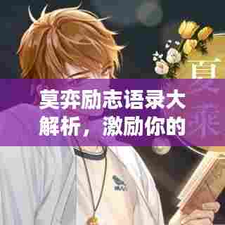 莫弈励志语录大解析,激励你的心灵瞬间!附精美图片