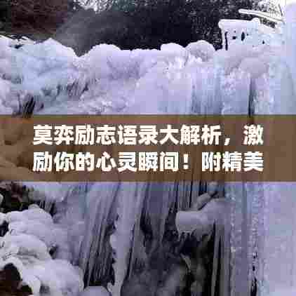 莫弈励志语录大解析,激励你的心灵瞬间!附精美图片