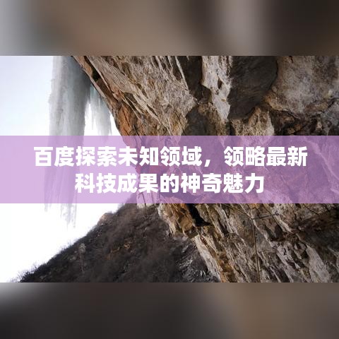 百度探索未知领域,领略最新科技成果的神奇魅力