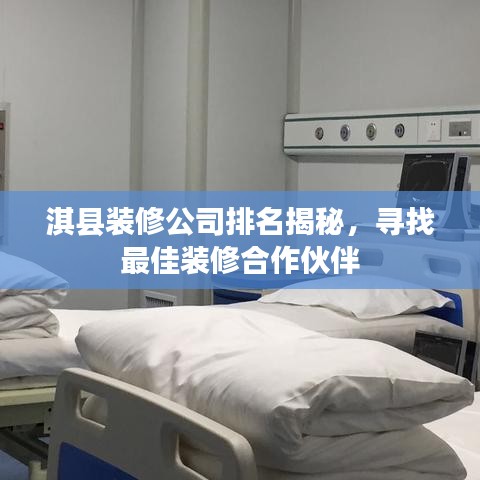 淇县装修公司排名揭秘,寻找最佳装修合作伙伴