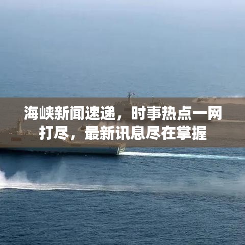 海峡新闻速递,时事热点一网打尽,最新讯息尽在掌握