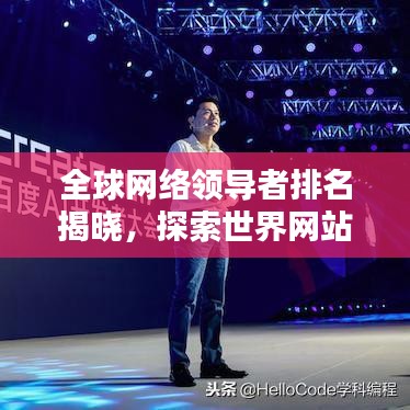 全球网络领导者排名揭晓,探索世界网站排名榜单