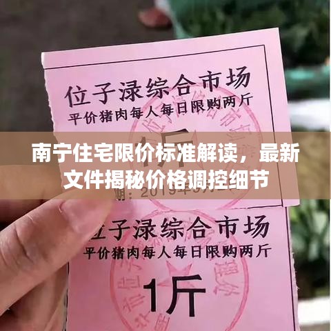 南宁住宅限价标准解读,最新文件揭秘价格调控细节