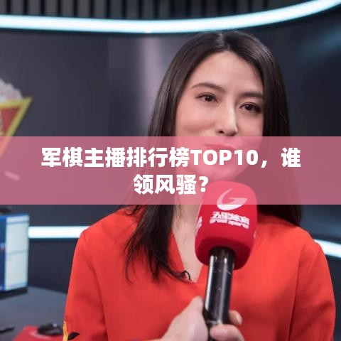 军棋主播排行榜TOP10,谁领风骚?