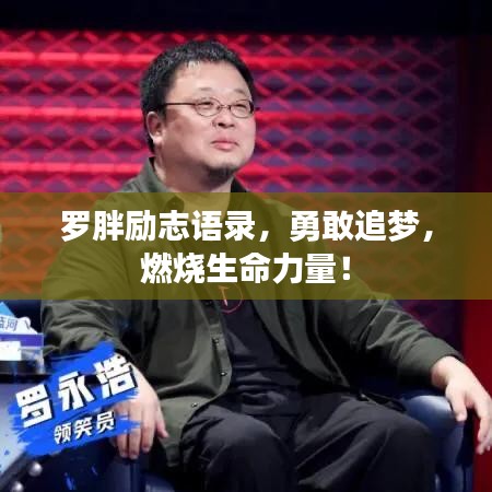 罗胖励志语录,勇敢追梦,燃烧生命力量!