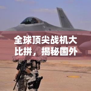 全球顶尖战机大比拼，揭秘国外战机世界排名榜单