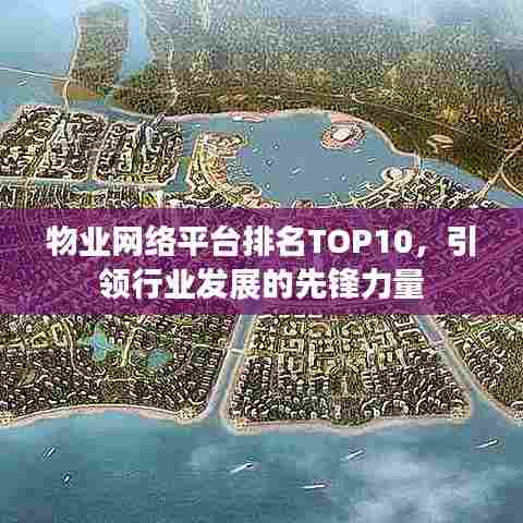 物业网络平台排名TOP10,引领行业发展的先锋力量