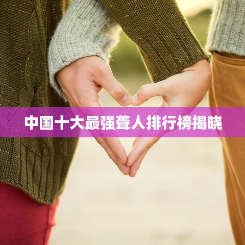 中国十大最强聋人排行榜揭晓