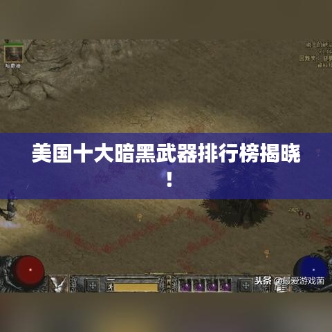 美国十大暗黑武器排行榜揭晓!