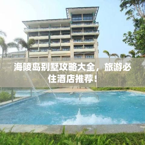 海陵岛别墅攻略大全，旅游必住酒店推荐！