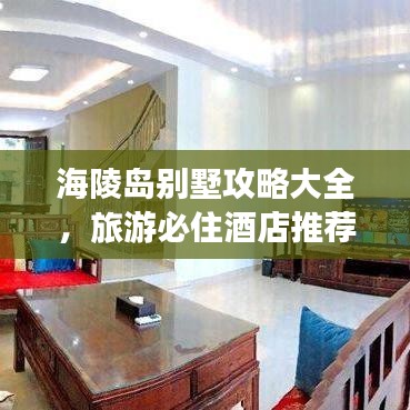 海陵岛别墅攻略大全,旅游必住酒店推荐!