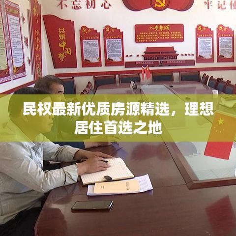 民权最新优质房源精选,理想居住首选之地