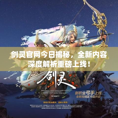 剑灵官网今日揭秘，全新内容深度解析重磅上线！