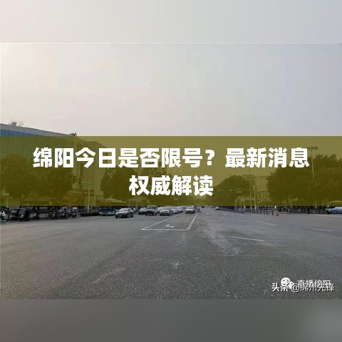 绵阳今日是否限号?最新消息权威解读