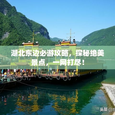 湖北东边必游攻略,探秘绝美景点,一网打尽!