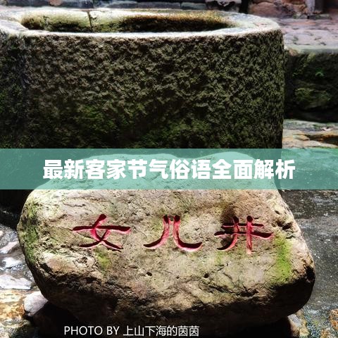 最新客家节气俗语全面解析