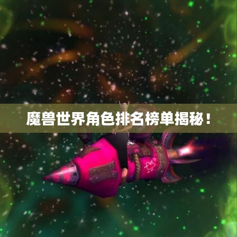 魔兽世界角色排名榜单揭秘!