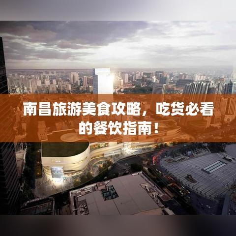 南昌旅游美食攻略,吃货必看的餐饮指南!