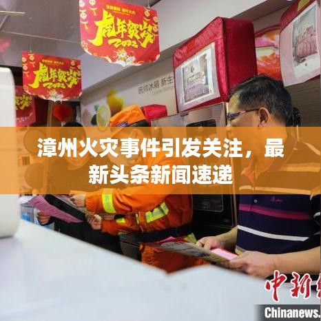 漳州火灾事件引发关注,最新头条新闻速递