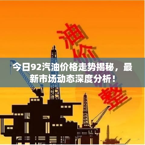 今日92汽油价格走势揭秘，最新市场动态深度分析！