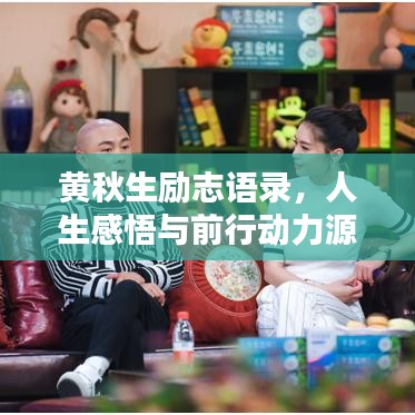 黄秋生励志语录,人生感悟与前行动力源泉,激发无限潜能!