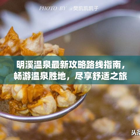明溪温泉最新攻略路线指南,畅游温泉胜地,尽享舒适之旅!