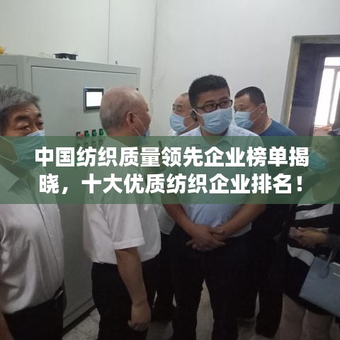 中国纺织质量领先企业榜单揭晓,十大优质纺织企业排名!
