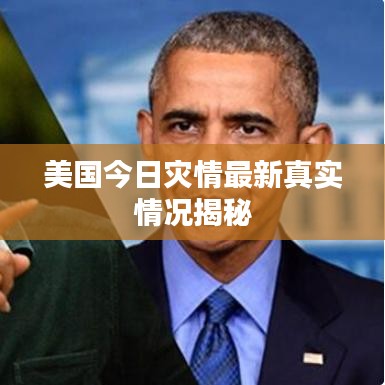 美国今日灾情最新真实情况揭秘