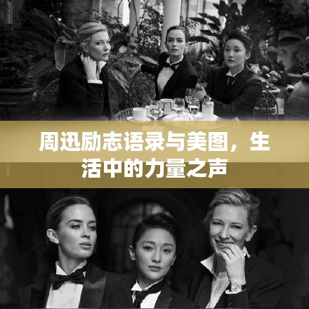 周迅励志语录与美图,生活中的力量之声