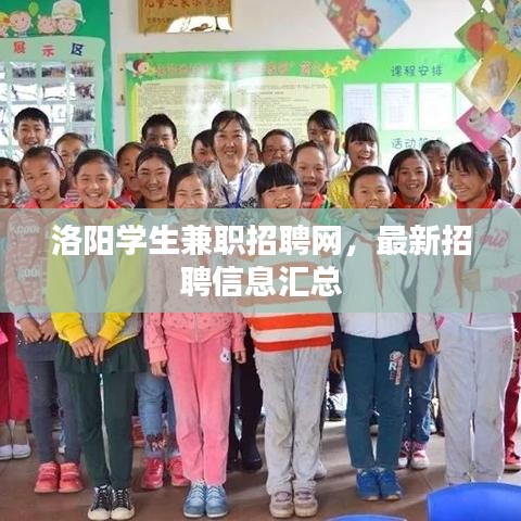 洛阳学生兼职招聘网,最新招聘信息汇总
