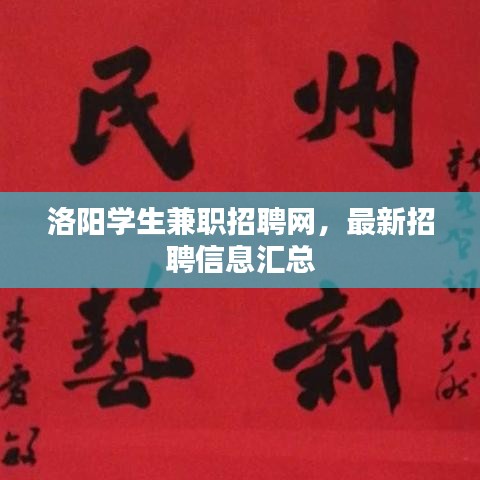 洛阳学生兼职招聘网,最新招聘信息汇总