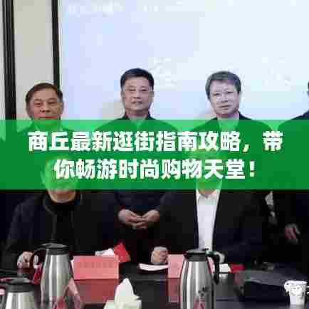 商丘最新逛街指南攻略,带你畅游时尚购物天堂!