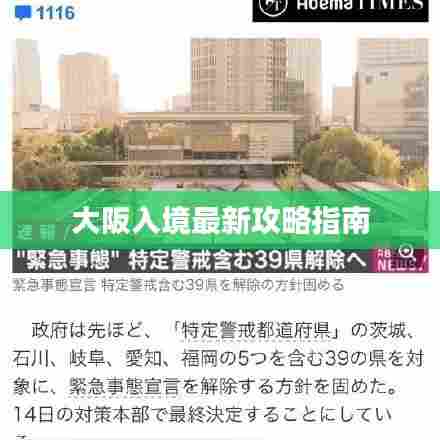 大阪入境最新攻略指南