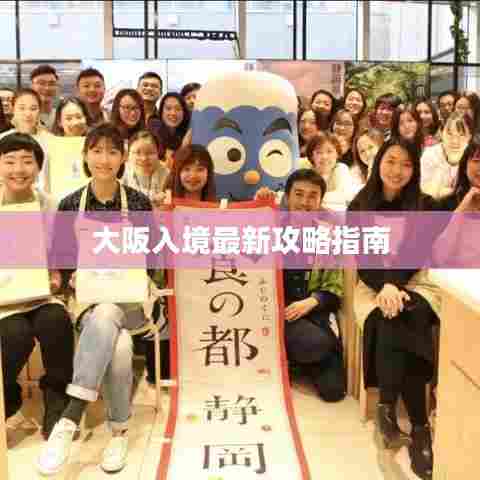 大阪入境最新攻略指南