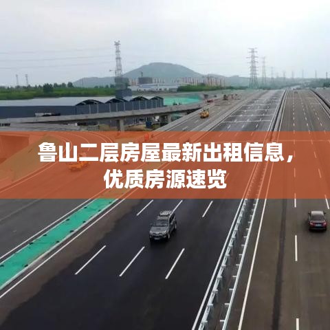 鲁山二层房屋最新出租信息,优质房源速览