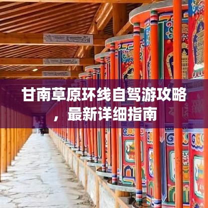甘南草原环线自驾游攻略,最新详细指南